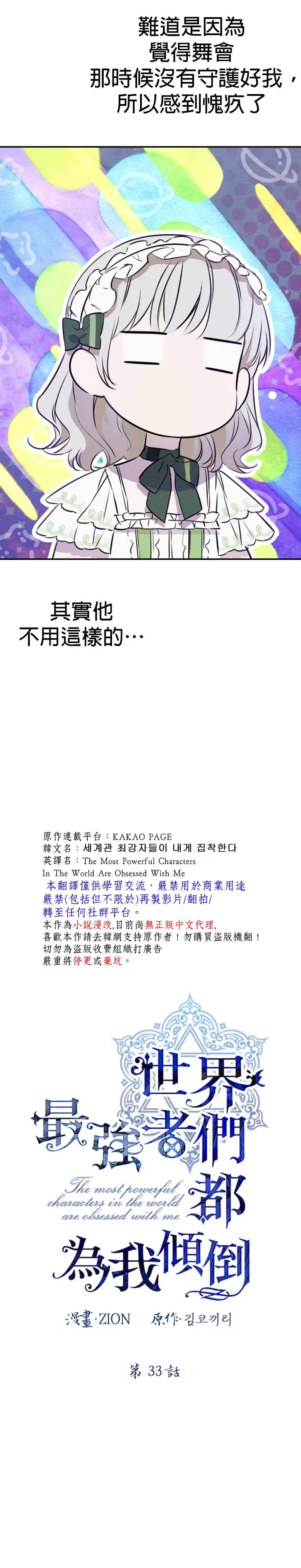《世界最强者们都为我倾倒》第33话图3