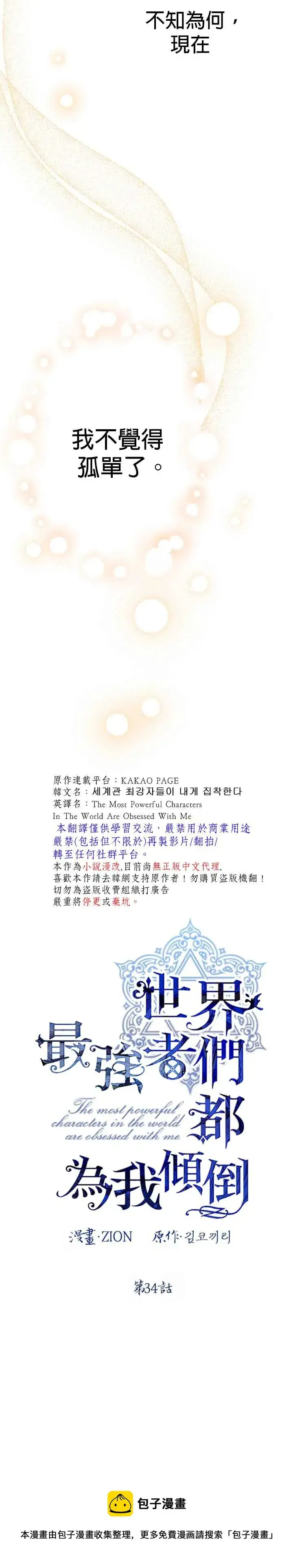 《世界最强者们都为我倾倒》第34话图11