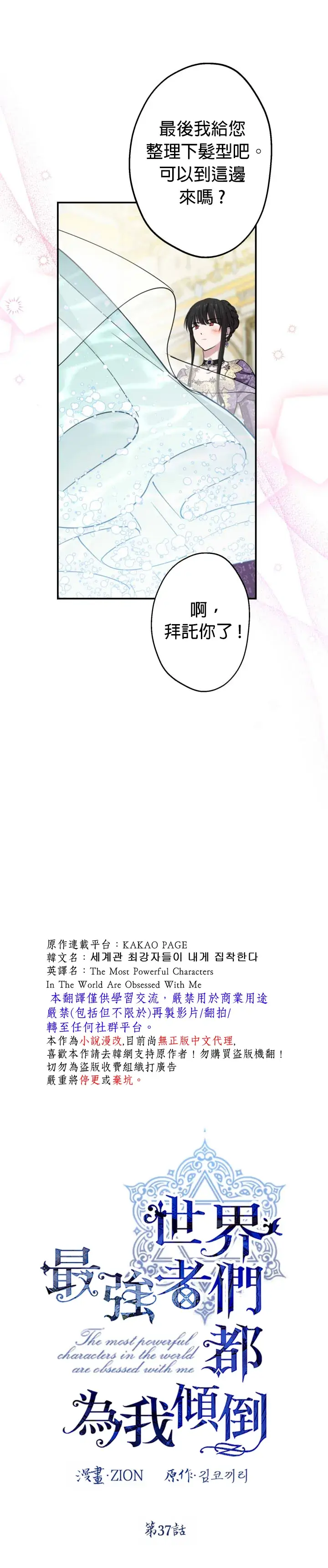 《世界最强者们都为我倾倒》第37话图4