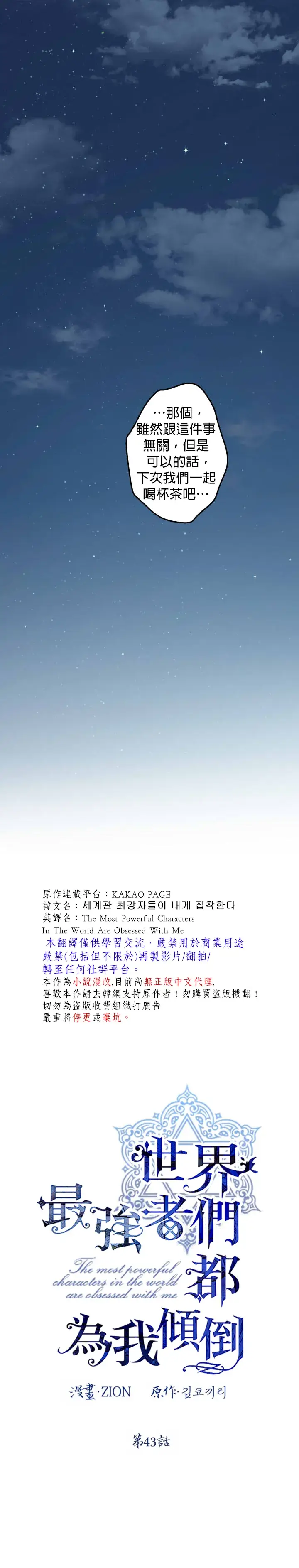 《世界最强者们都为我倾倒》第43话图6