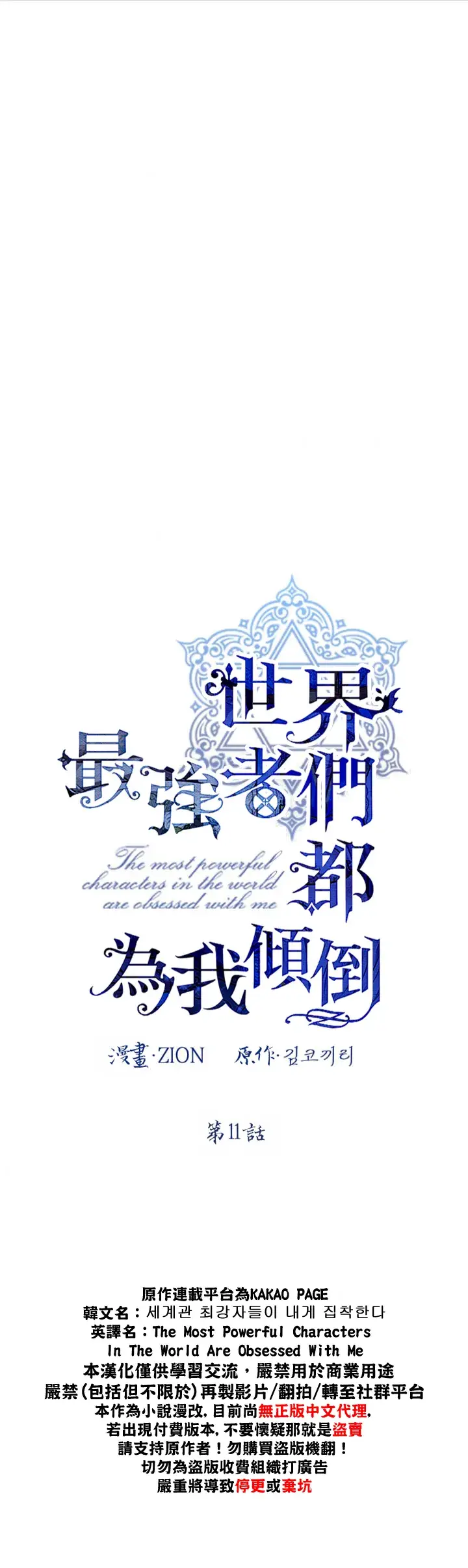 《世界最强者们都为我倾倒》第11话图3