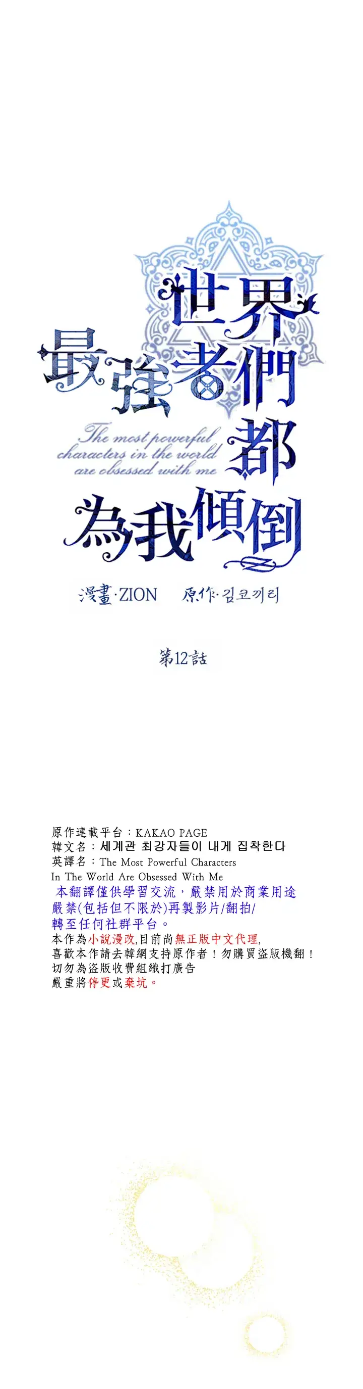 《世界最强者们都为我倾倒》第12话图5