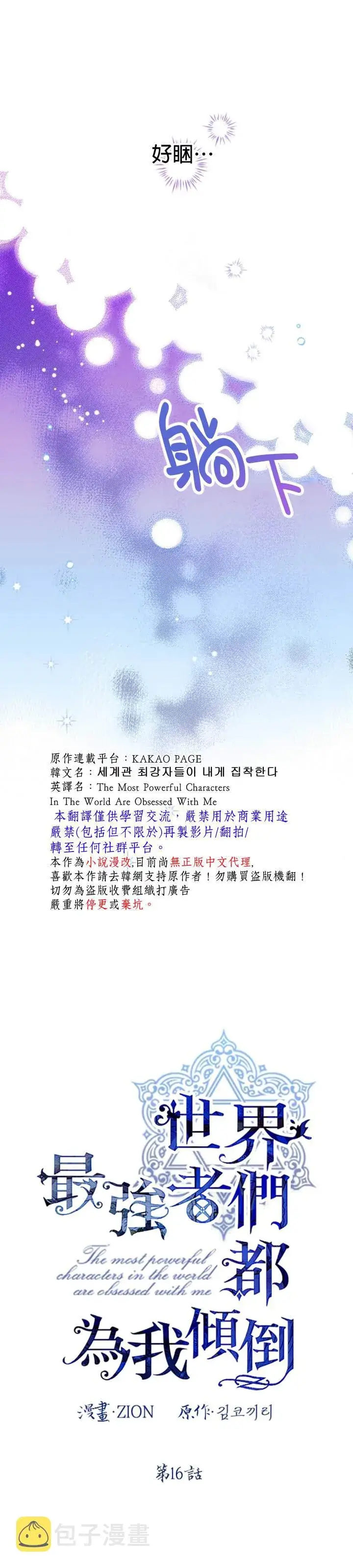 《世界最强者们都为我倾倒》第16话图8