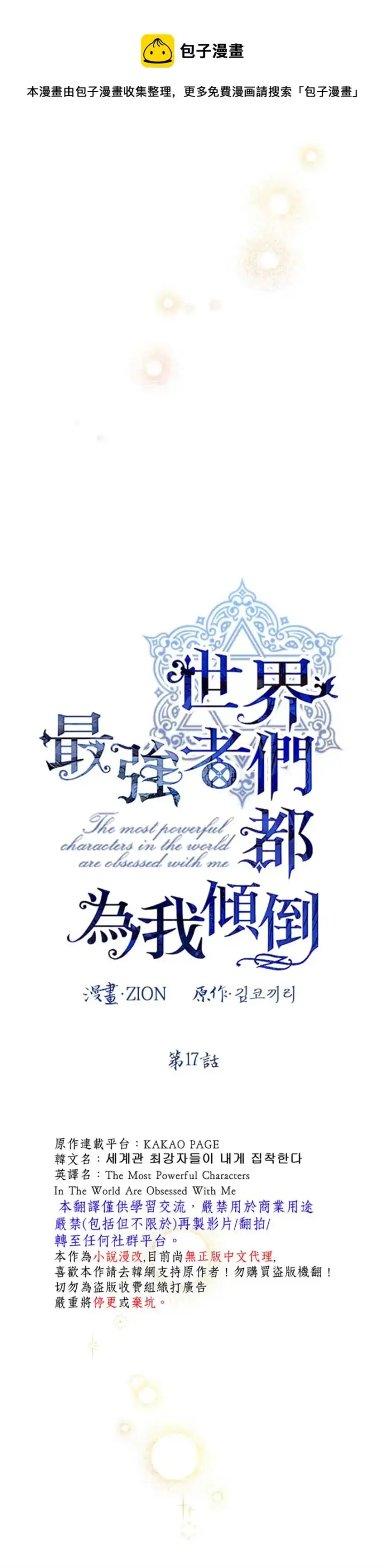 《世界最强者们都为我倾倒》第17话图4