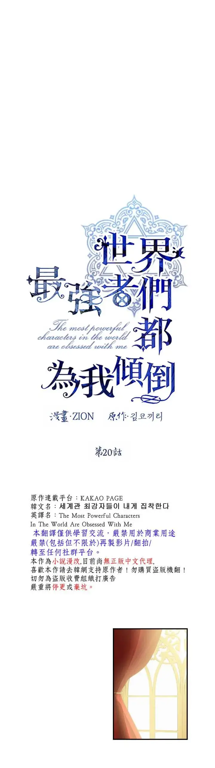 《世界最强者们都为我倾倒》第20话图7