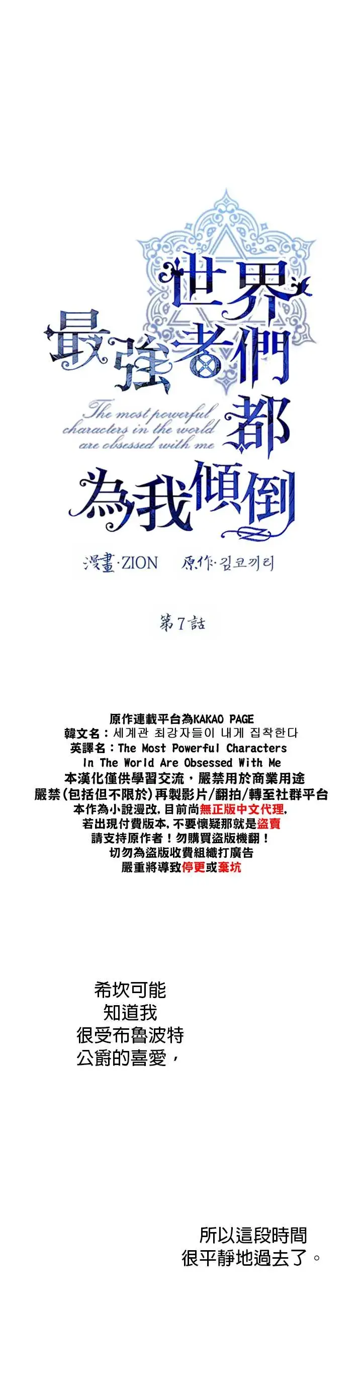《世界最强者们都为我倾倒》第7话图6
