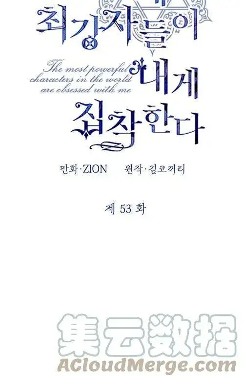 《世界最强者们都为我倾倒》第53话图57
