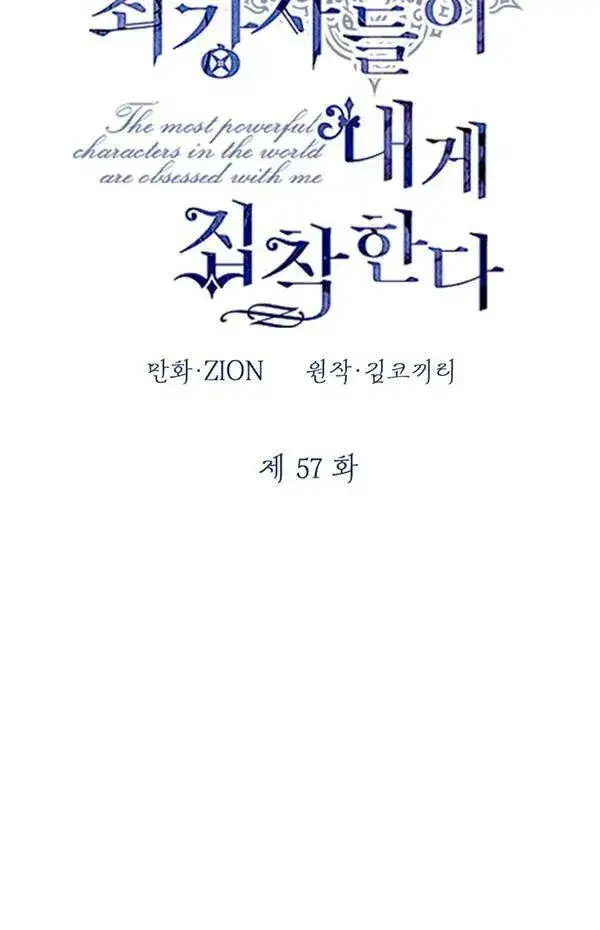 《世界最强者们都为我倾倒》第57话图11