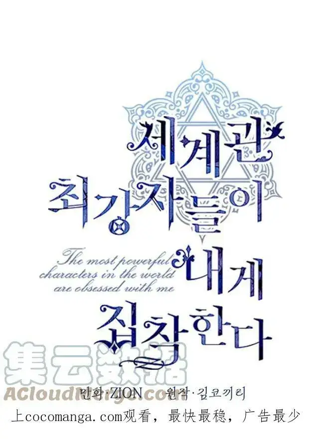 《世界最强者们都为我倾倒》第63话图101