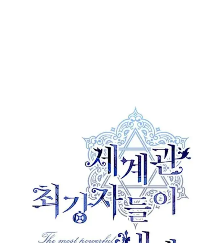 《世界最强者们都为我倾倒》第67话图15