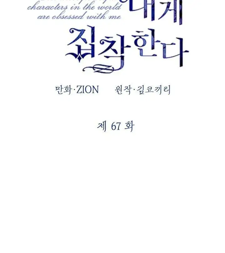 《世界最强者们都为我倾倒》第67话图16
