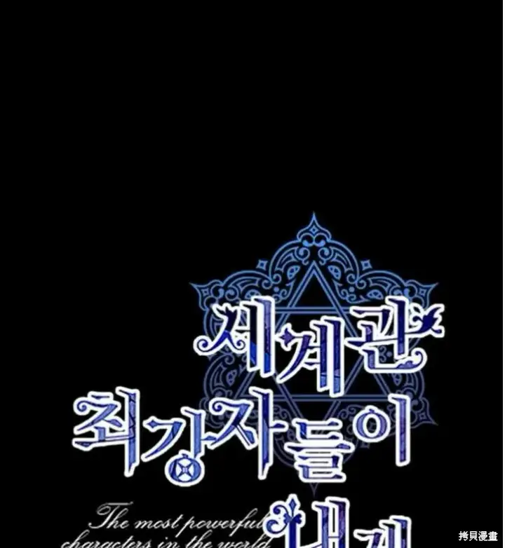 《世界最强者们都为我倾倒》第70话图101