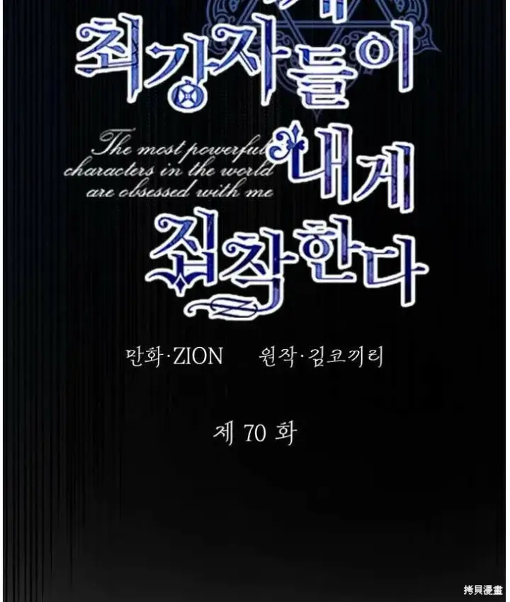 《世界最强者们都为我倾倒》第70话图39