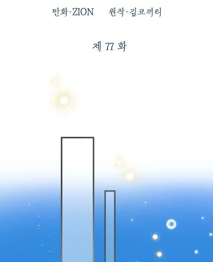 《世界最强者们都为我倾倒》第77话图20