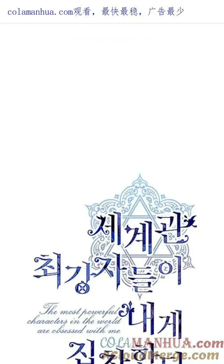 《世界最强者们都为我倾倒》第80话图76