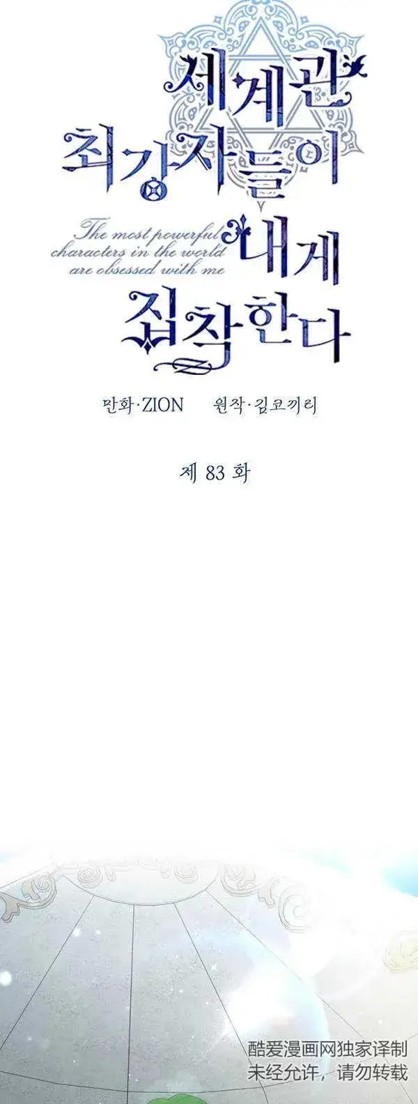 《世界最强者们都为我倾倒》第83话图33