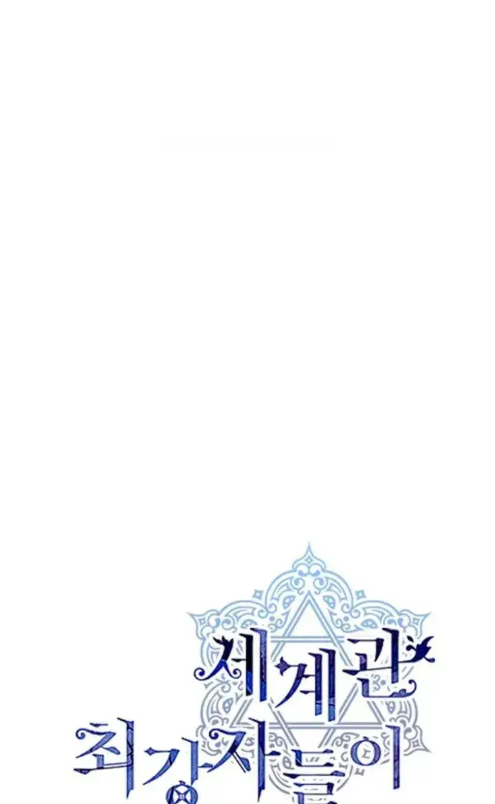 《世界最强者们都为我倾倒》第86话图35