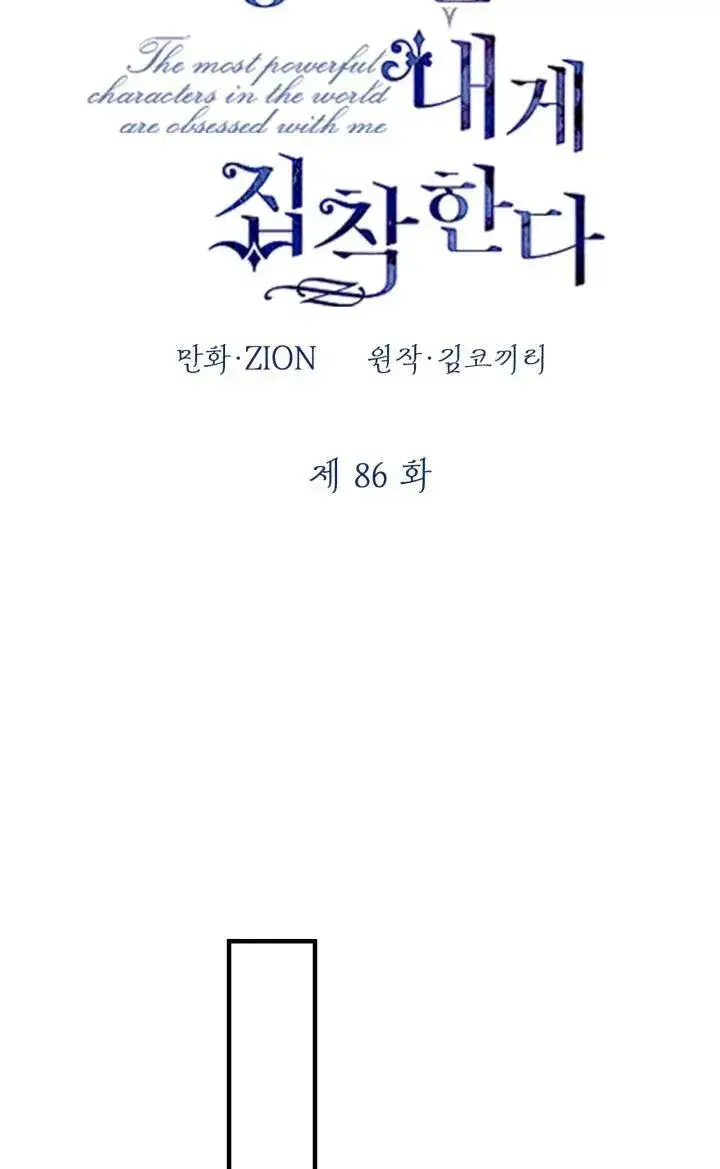 《世界最强者们都为我倾倒》第86话图36