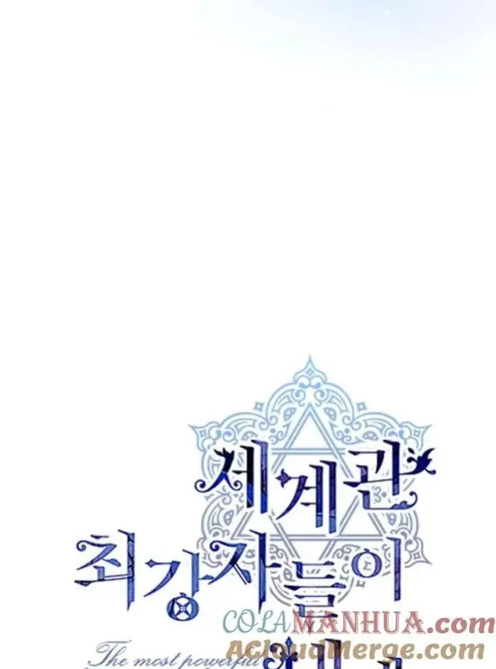《世界最强者们都为我倾倒》第89话图10