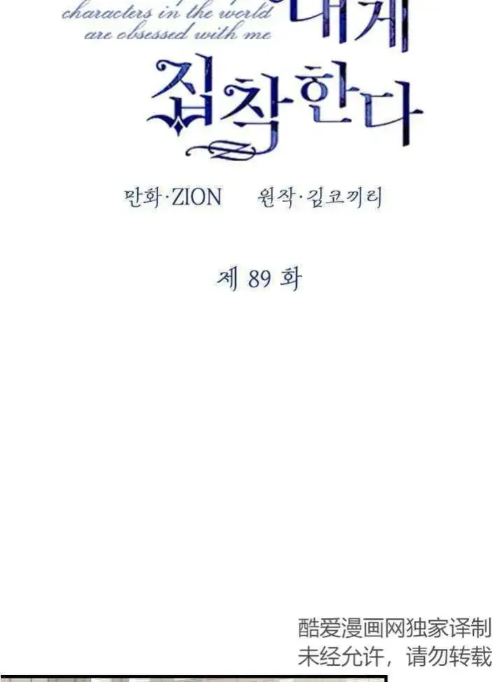 《世界最强者们都为我倾倒》第89话图11
