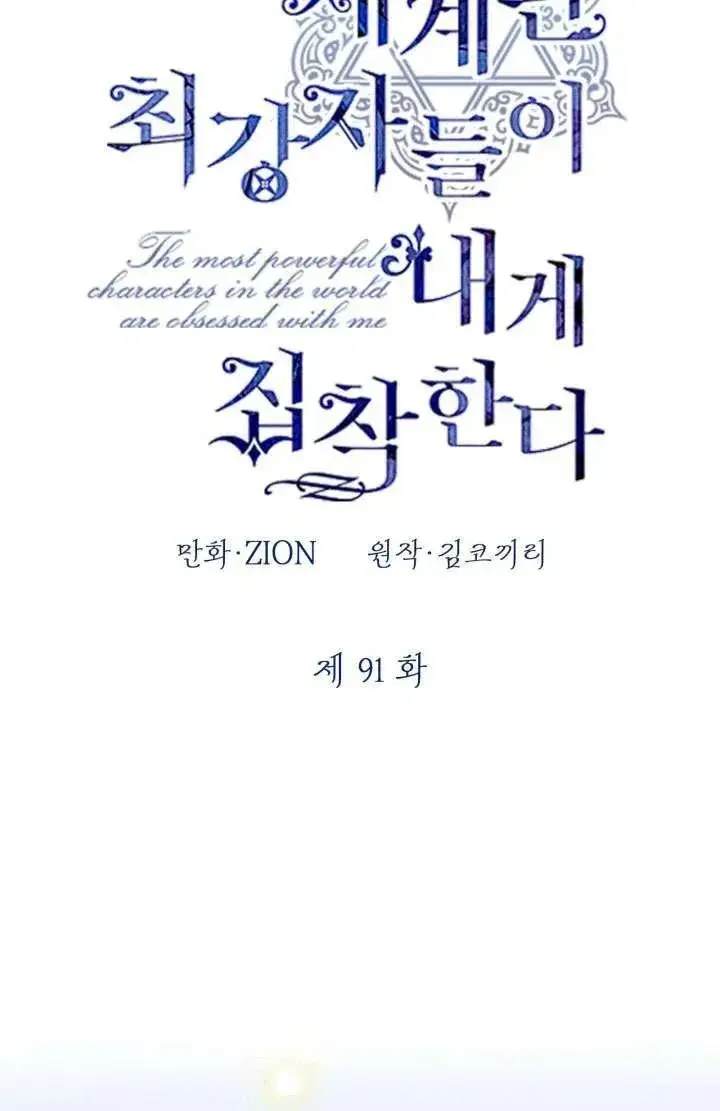 《世界最强者们都为我倾倒》第91话图32