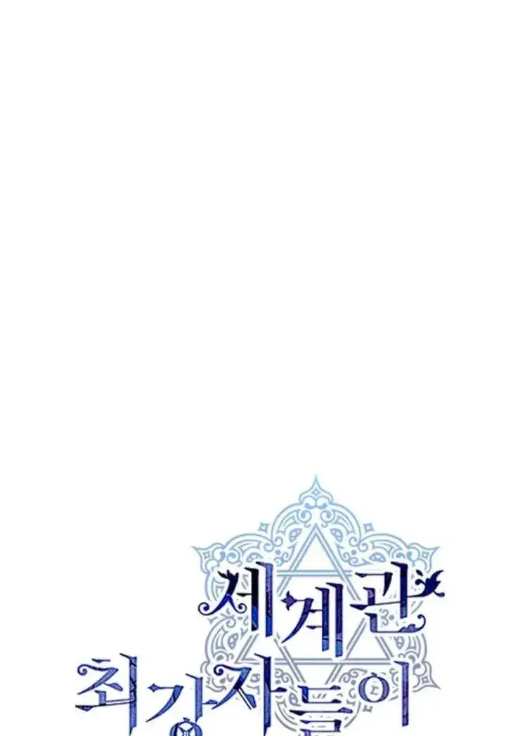 《世界最强者们都为我倾倒》第92话图32