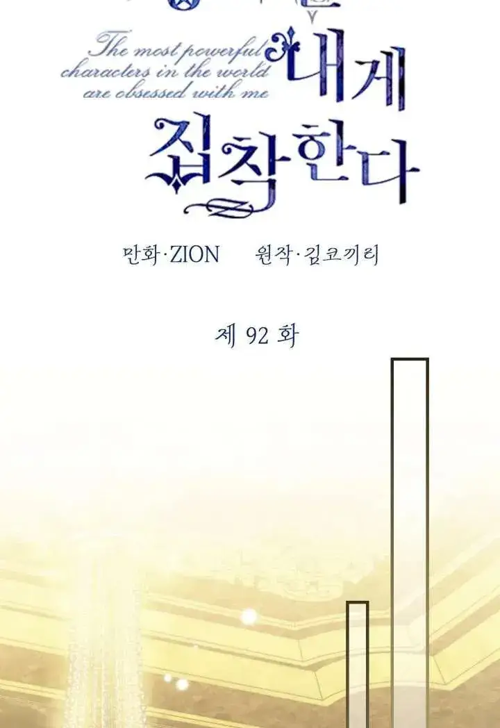 《世界最强者们都为我倾倒》第92话图33