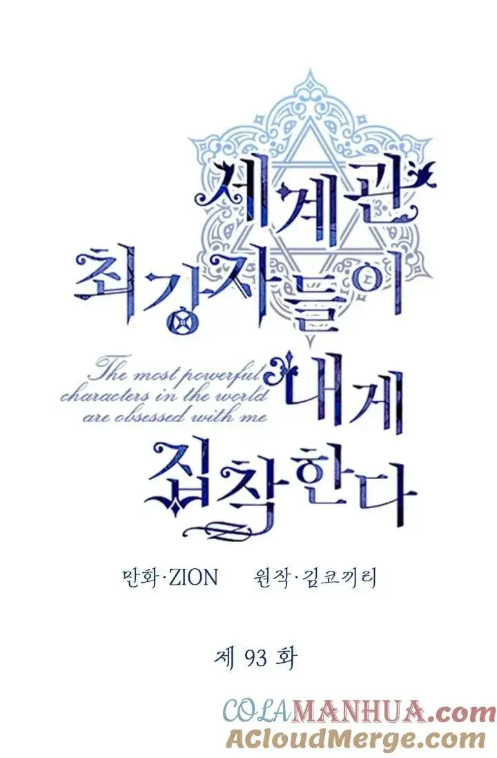《世界最强者们都为我倾倒》第93话图21