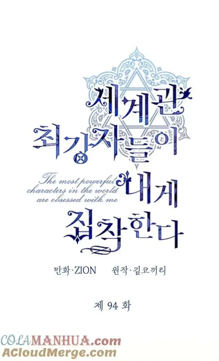 《世界最强者们都为我倾倒》第94话图22