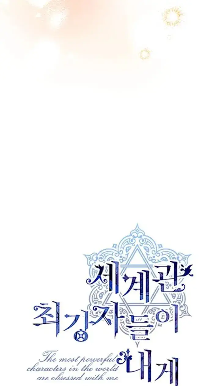 《世界最强者们都为我倾倒》第95话图11