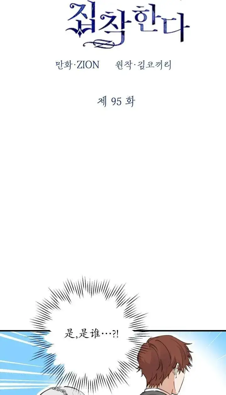 《世界最强者们都为我倾倒》第95话图12