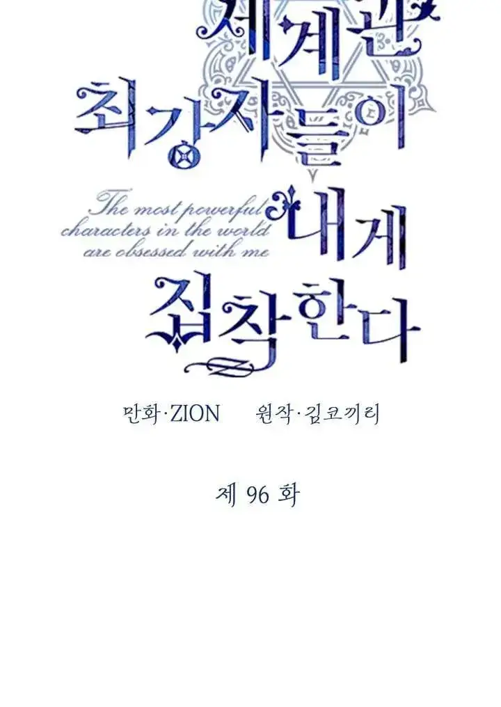 《世界最强者们都为我倾倒》第96话图40