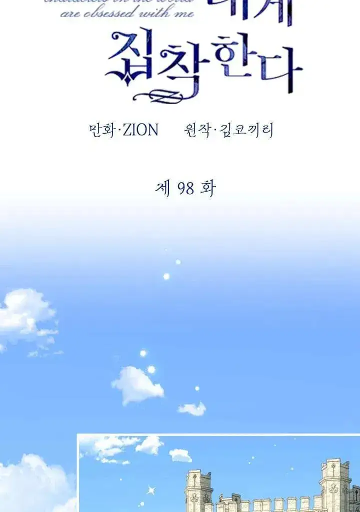 《世界最强者们都为我倾倒》第98话图8