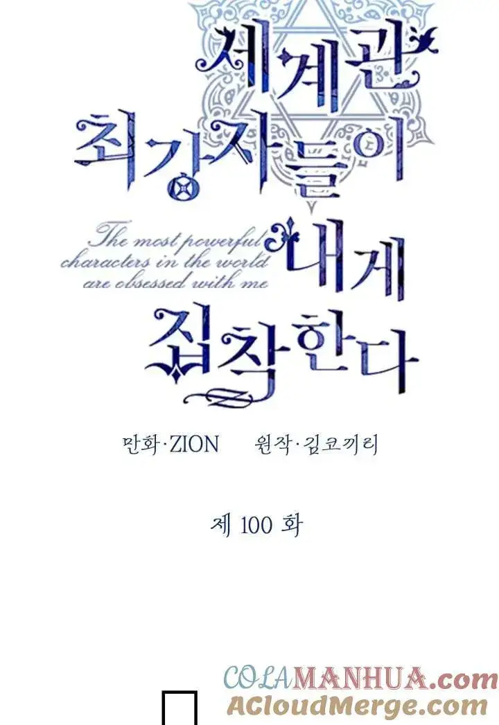 《世界最强者们都为我倾倒》第100话图28