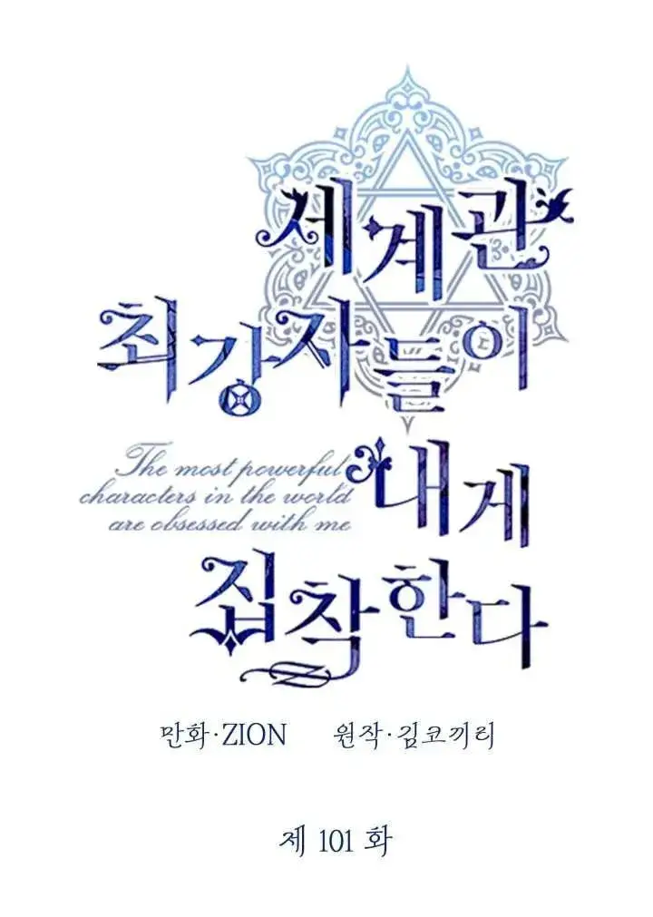 《世界最强者们都为我倾倒》第101话图26