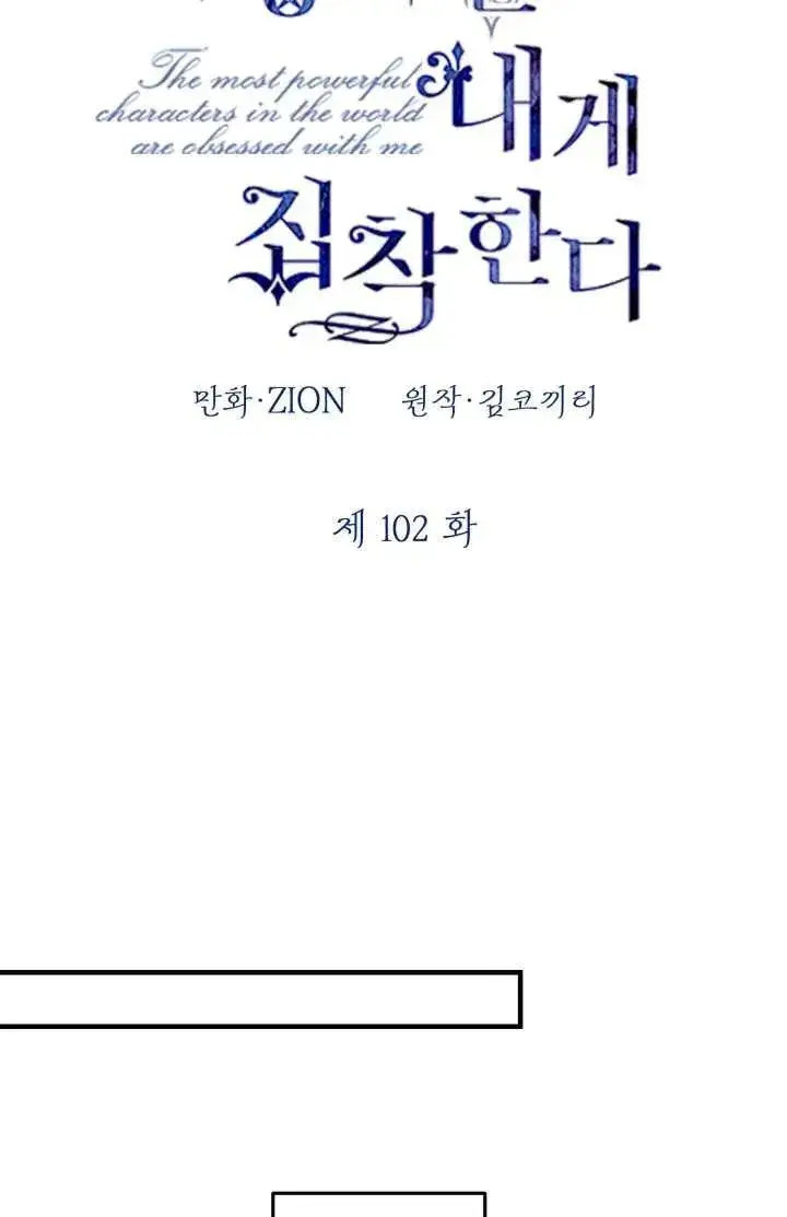 《世界最强者们都为我倾倒》第102话图24