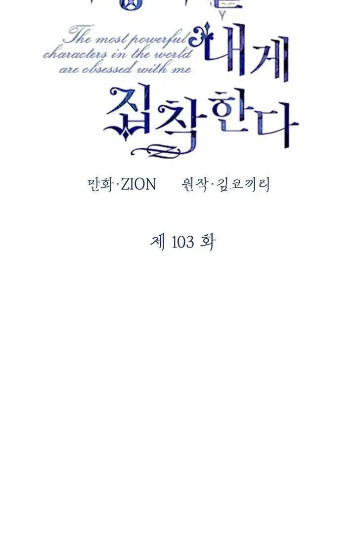 《世界最强者们都为我倾倒》第103话图47