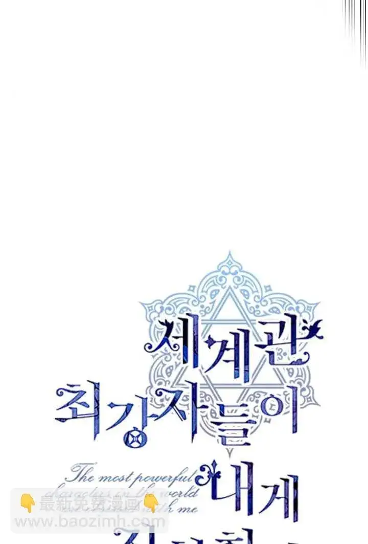 《世界最强者们都为我倾倒》第106话图47