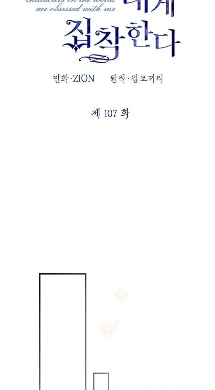 《世界最强者们都为我倾倒》第107话图20