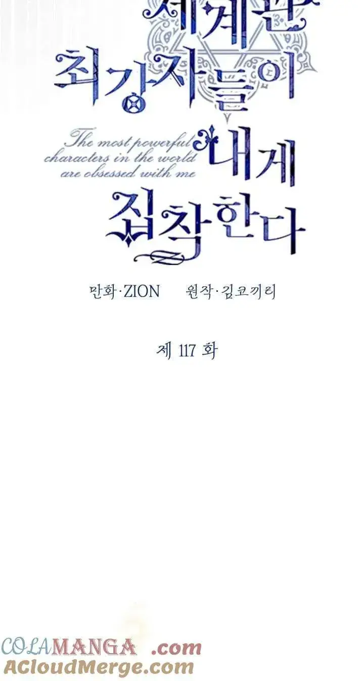 《世界最强者们都为我倾倒》第117话图7