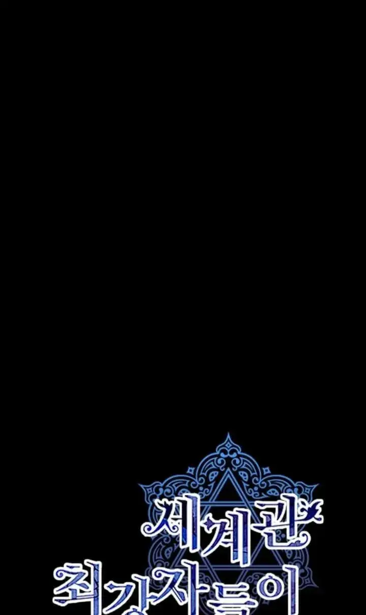 《世界最强者们都为我倾倒》第118话图8