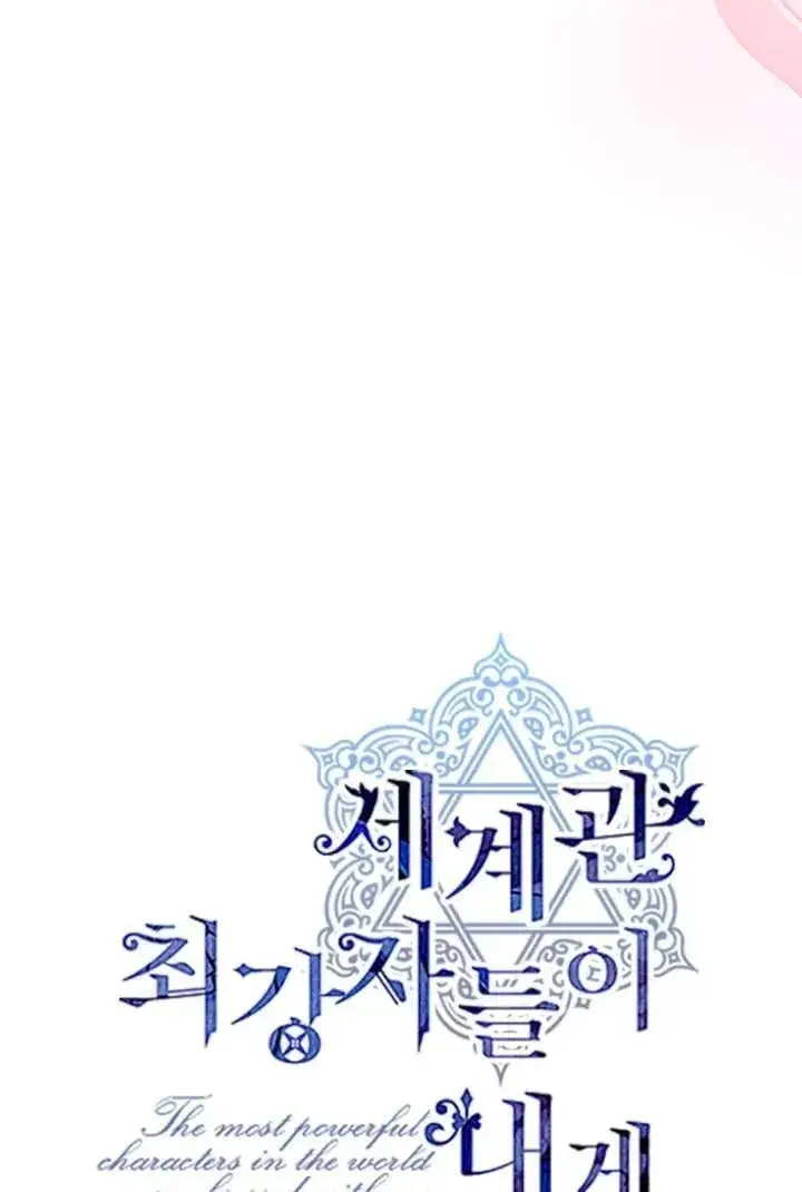 《世界最强者们都为我倾倒》第125话图26