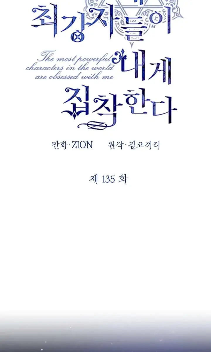 《世界最强者们都为我倾倒》第135话图26