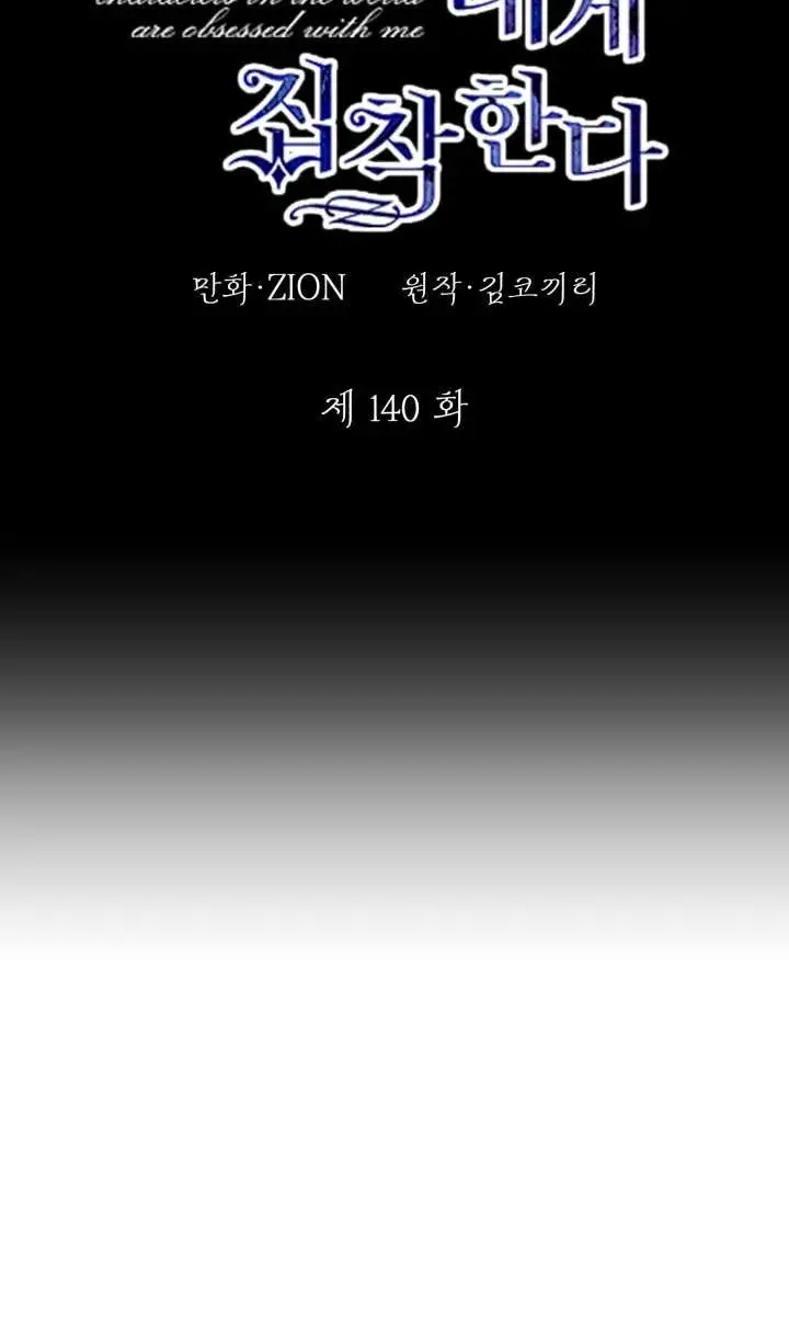 《世界最强者们都为我倾倒》第140话图36