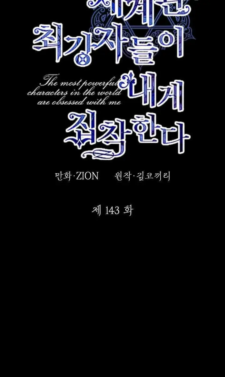 《世界最强者们都为我倾倒》第143话图26