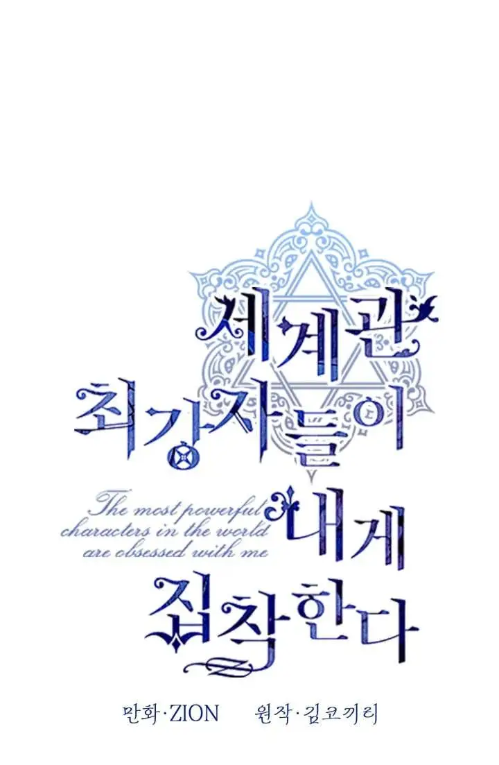 《世界最强者们都为我倾倒》第146话图41