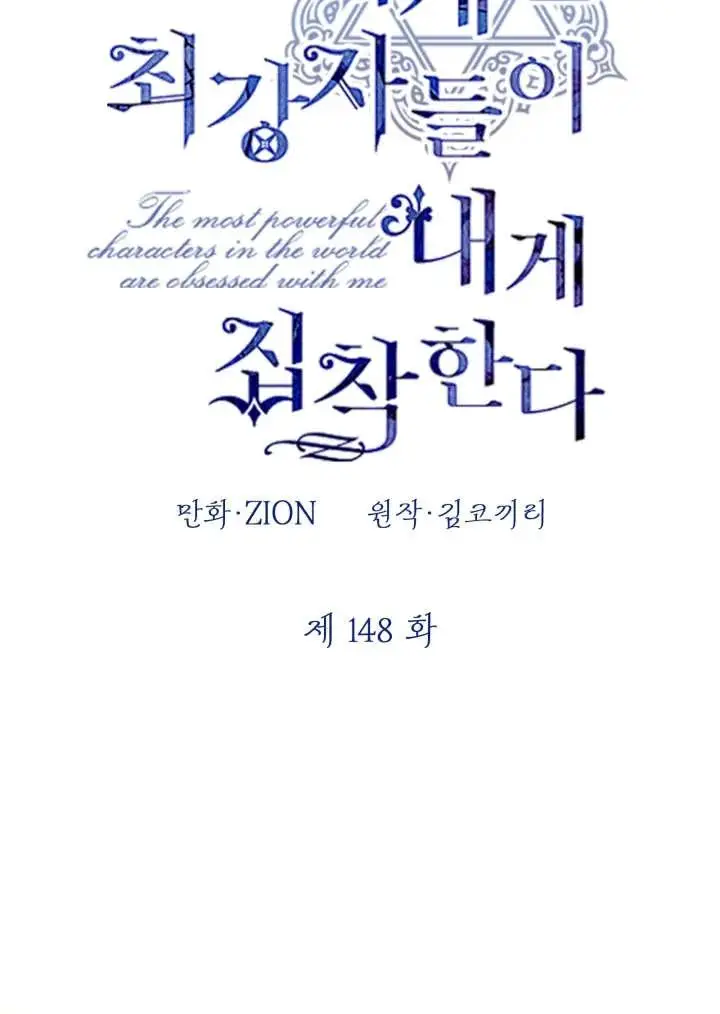 《世界最强者们都为我倾倒》第148话图10