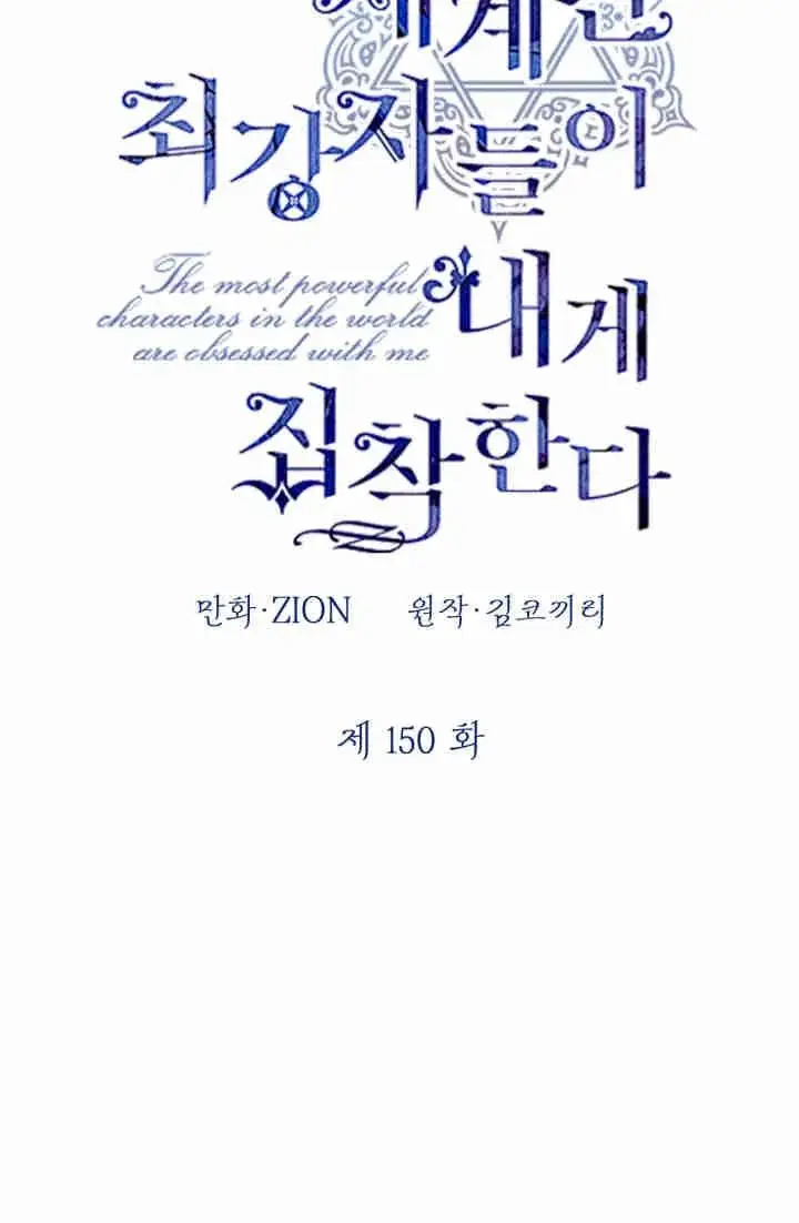 《世界最强者们都为我倾倒》第150话图50