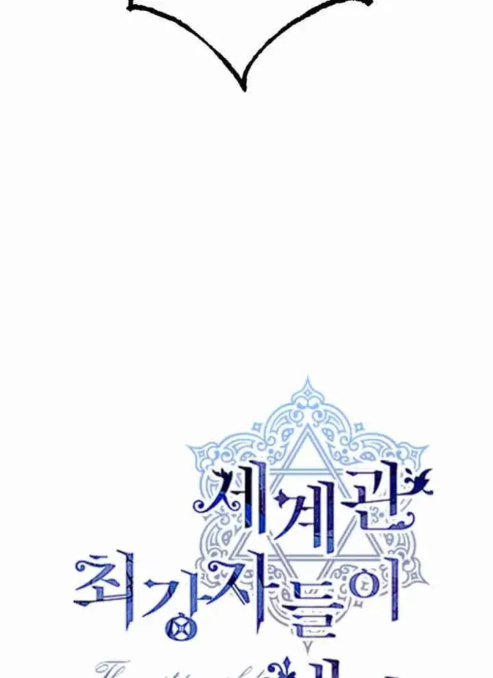 《世界最强者们都为我倾倒》第151话图42