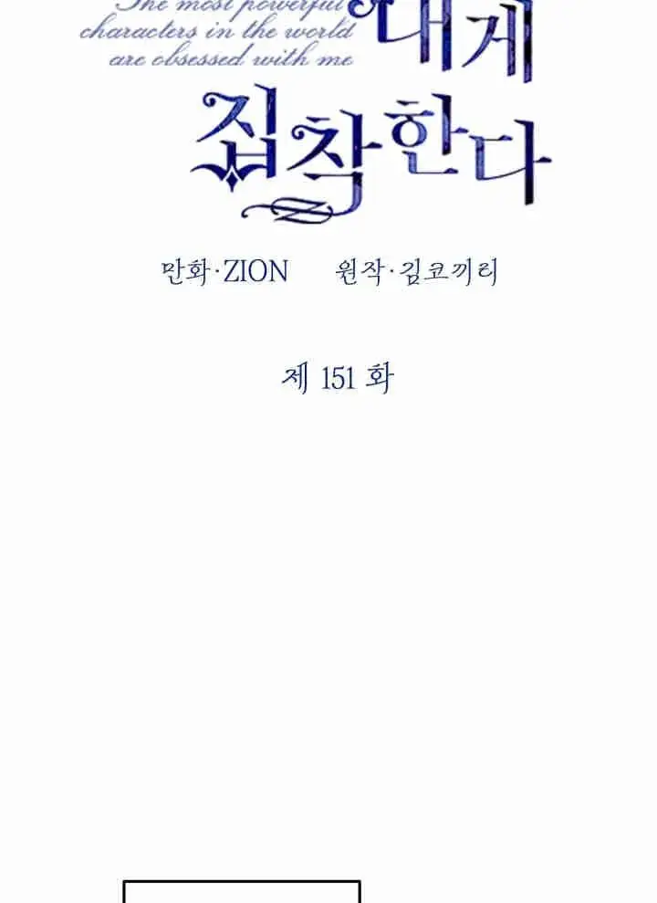 《世界最强者们都为我倾倒》第151话图43